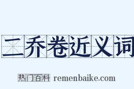 二乔卷近义词是什么意思的图片